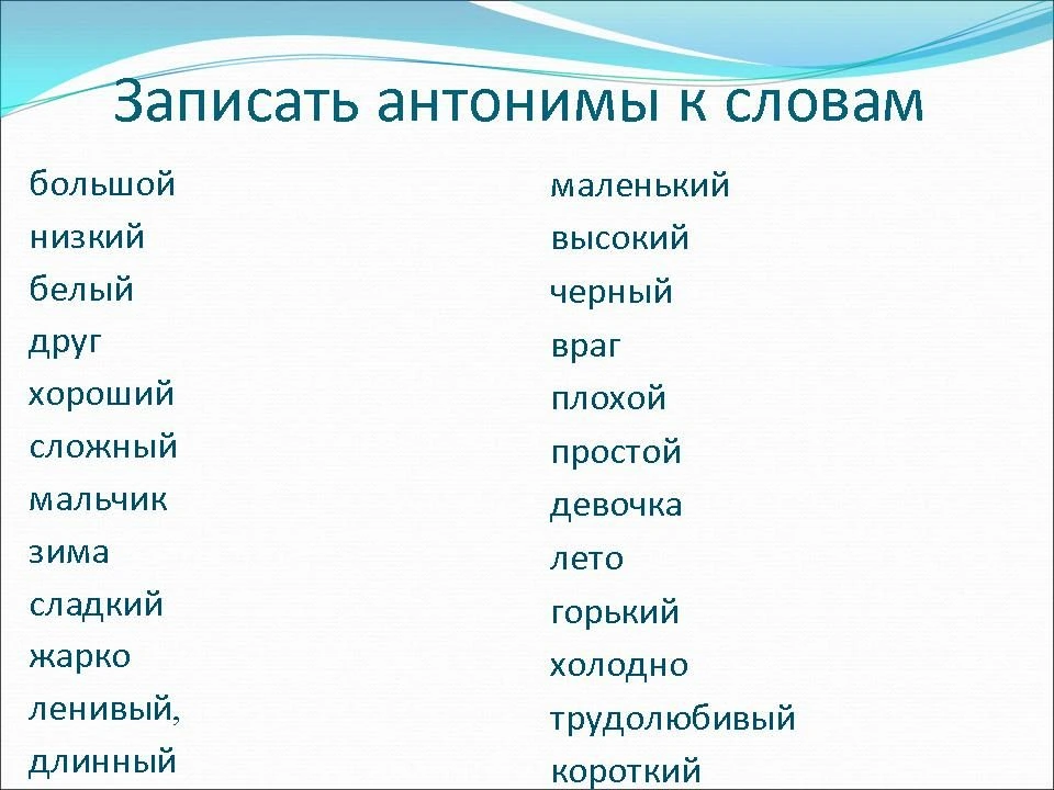 Синонимы и антонимы существительных из 5 букв