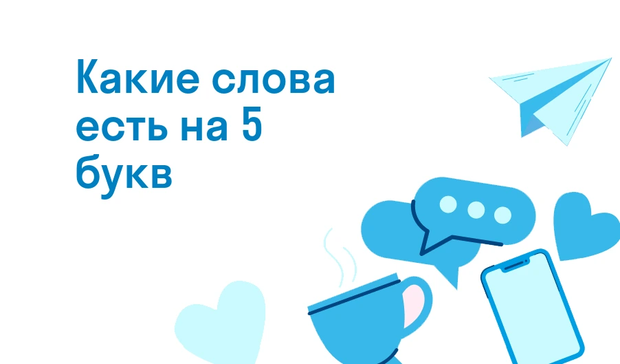 Слова из пяти букв